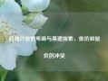 白酒行业的电商与渠道探索，低价和挺价的冲突