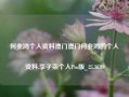 何兆鸿个人资料澳门澳门何兆鸿的个人资料,李子柒个人Pro版_25.36.89