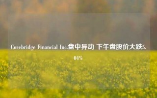 Corebridge Financial Inc.盘中异动 下午盘股价大跌5.04%