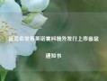 证监会发布英诺赛科境外发行上市备案通知书