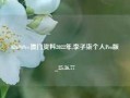 626969cc澳门资料2022年,李子柒个人Pro版_25.36.77