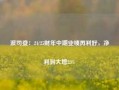 波司登：24/25财年中期业绩再利好，净利润大增23%