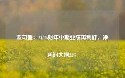 波司登：24/25财年中期业绩再利好，净利润大增23%