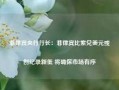 菲律宾央行行长：菲律宾比索兑美元或创纪录新低 将确保市场有序