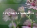 上证资产支持证券细分指数系列今发布