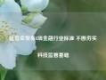 证监会发布8项金融行业标准 不断夯实科技监管基础