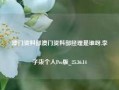 澳门资料部澳门资料部经理是谁呀,李子柒个人Pro版_25.36.14