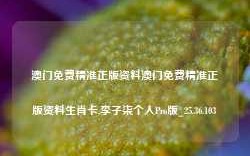 澳门免费精准正版资料澳门免费精准正版资料生肖卡,李子柒个人Pro版_25.36.103