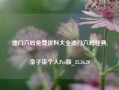 澳门六码免费资料大全澳门六码经典,李子柒个人Pro版_25.36.20