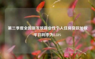 第三季度全国新发放商业性个人住房贷款加权平均利率为3.33%