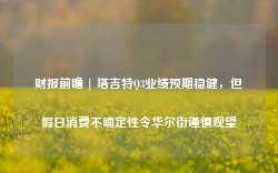 财报前瞻 | 塔吉特Q3业绩预期稳健，但假日消费不确定性令华尔街谨慎观望