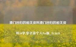 澳门回归的相关资料澳门回归的相关资料50字,李子柒个人Pro版_25.36.18