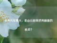 小米汽车爆火，金山云迎来逆风翻盘的机会？