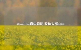 Allovir, Inc.盘中异动 股价大涨5.06%