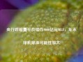 央行昨缩量平价续作9000亿元MLF，年末择机降准可能性加大