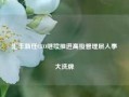 汇丰新任CEO继续推进高级管理层人事大洗牌