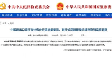 中国进出口银行吉林省分行原党委委员、副行长郑鹏接受纪律审查和监察调查