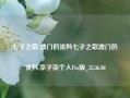 七子之歌 澳门的资料七子之歌澳门的资料,李子柒个人Pro版_25.36.80