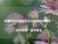 欧盟竞争监管机构在法院败诉后撤回“杀手收购”指导意见