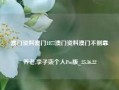 澳门资料澳门1877澳门资料澳门不倒靠养老,李子柒个人Pro版_25.36.22