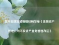 国家金融监督管理总局发布《金融资产管理公司不良资产业务管理办法》