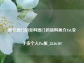 简介澳门的资料澳门的资料简介150,李子柒个人Pro版_25.36.107