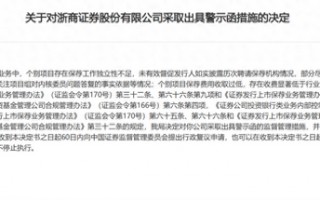 处罚缘由少见！保荐费收取过低浙商证券被罚，问题还出在发行人变更保荐人未如实披露