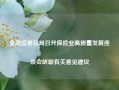 金融监管总局召开保险业高质量发展座谈会听取有关意见建议