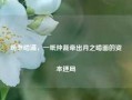 纷争暗涌，一纸仲裁牵出月之暗面的资本迷局