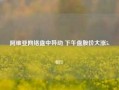 阿维亚网络盘中异动 下午盘股价大涨5.03%