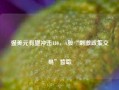 强美元有望冲击110，A股“刺激政策交易”暂歇