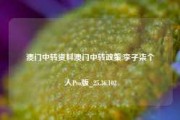 澳门中转资料澳门中转政策,李子柒个人Pro版_25.36.102