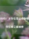 同花顺回应：不存在非法荐股情况，不存在被立案调查