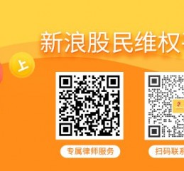 宁科生物（600165）、苏大维格（300331）投资者索赔案均已有胜诉，后续投资者还可起诉