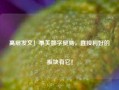 高层发文！事关数字贸易，直接利好的板块有它！