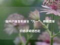 新开户佣金率降至“万一”  券商费率价格战硝烟四起