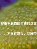 钟睒睒称看不起直播带货的企业家，周鸿祎：不是在说我，我没带货