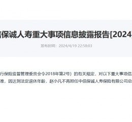 涉嫌严重违纪违法 中信保诚人寿“失联”前任总经理赵小凡已被调查