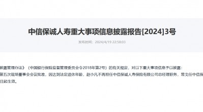 涉嫌严重违纪违法 中信保诚人寿“失联”前任总经理赵小凡已被调查