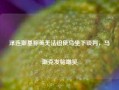 泽连斯基称美无法迫使乌坐下谈判，马斯克发帖嘲笑