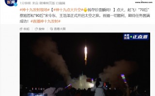 我国神舟十九号载人飞船发射升空