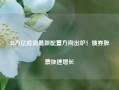 32万亿险资最新配置方向出炉！债券股票快速增长