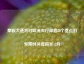 摩根大通将对欧洲央行降息50个基点的预期时间提前至12月