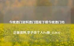 今晚澳门资料澳门图库下载今晚澳门码正版资料,李子柒个人Pro版_25.36.63