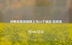 冲刺年底深圳再上马276个项目 总投资约2160.2亿元