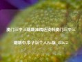 澳门三中三期期准精选资料澳门三中三期期中,李子柒个人Pro版_25.36.55