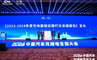 《2023-2024中国电动汽车充电基础设施发展年度报告》正式发布