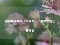 国创高新高层“大换血”：黄振华担任董事长