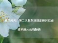 振华风光：第二大股东深圳正和兴拟减持不超3%公司股份