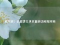 欧尔班：已邀请内塔尼亚胡访问匈牙利